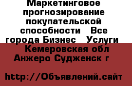 Маркетинговое прогнозирование покупательской способности - Все города Бизнес » Услуги   . Кемеровская обл.,Анжеро-Судженск г.